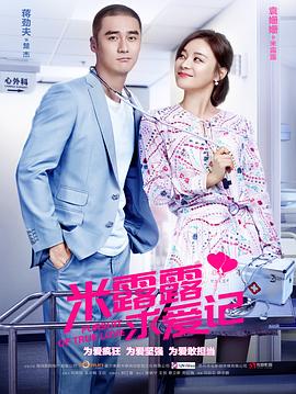 米露露求爱记封面图