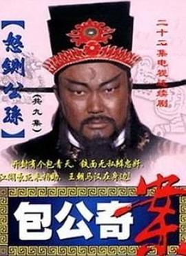 包公奇案之怒铡公孙封面图