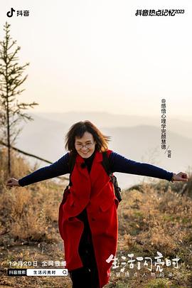 生活闪亮时2023封面图