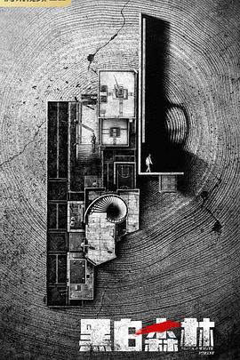 黑白森林封面图