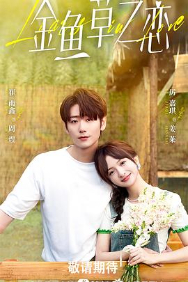 金鱼草之恋封面图