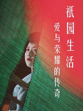 爱与荣耀的传奇：祗园生活封面图