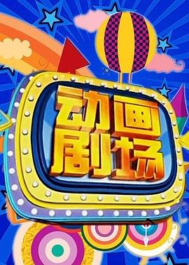 动画剧场封面图