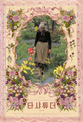 塔莎杜朵，一个人的田园生活封面图