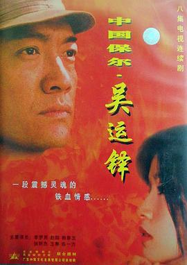 中国保尔吴运铎封面图