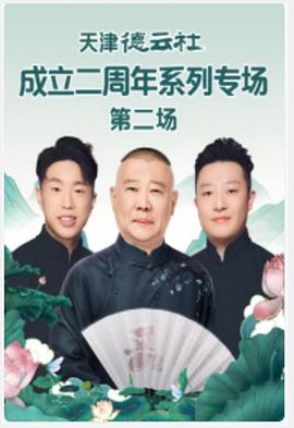 天津德云社成立二周年系列专场第二场封面图