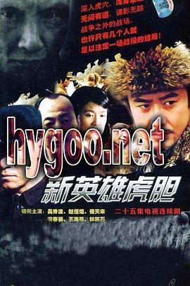新英雄虎胆封面图