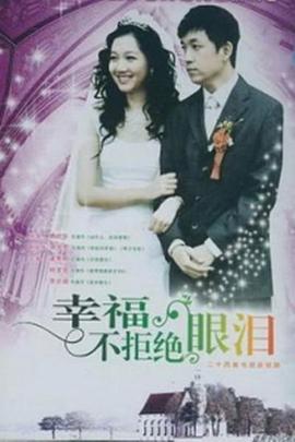 幸福不拒绝眼泪封面图
