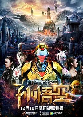 机甲战神孙悟空封面图