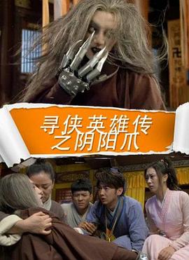 寻侠英雄传之阴阳爪封面图