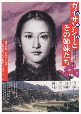 盖山西和她的姐妹们封面图