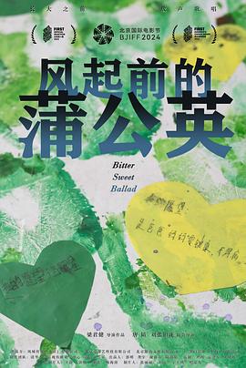 风起前的蒲公英封面图