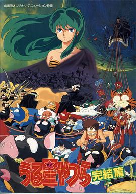 福星小子完结篇封面图