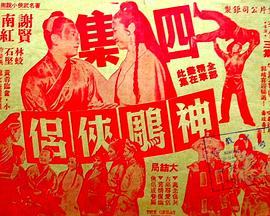 神雕侠侣 (第四集大结局)封面图