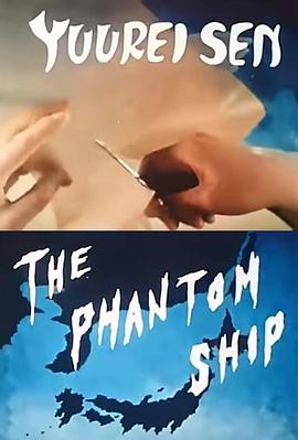 幽灵船封面图
