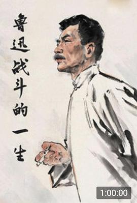 鲁迅战斗的一生封面图