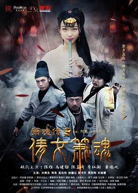 箫魂传之倩女箫魂封面图