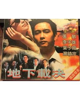 地下裁决封面图