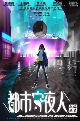 都市守夜人：血海妖灵封面图