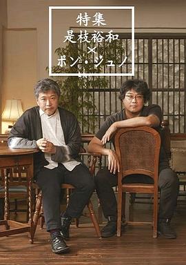 特集：是枝裕和×奉俊昊封面图