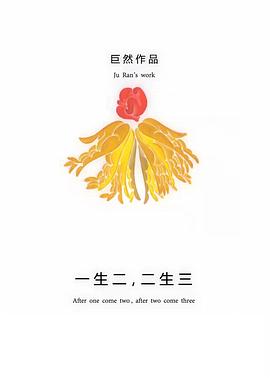 一生二，二生三封面图