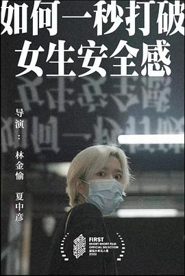 如何一秒打破女生安全感封面图