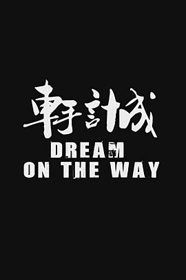 车手计成封面图