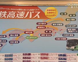 ドキュメント72時間：大阪 高速バスターミナル 旅立ちの春に封面图