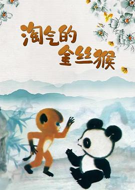 淘气的金丝猴封面图