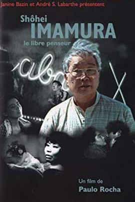 今村昌平，自由的思想家封面图