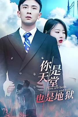 你是天堂也是地狱封面图
