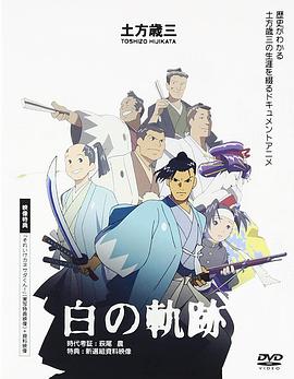 土方岁三 白之轨迹封面图