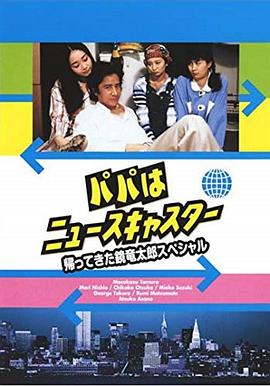 爸爸是主播：归来的镜龙太郎特别篇封面图