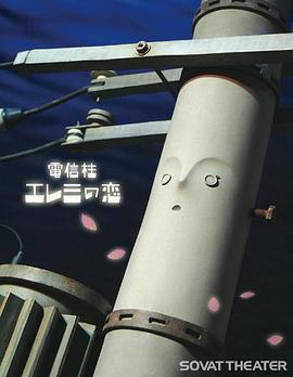 电线杆艾雷米的恋爱封面图