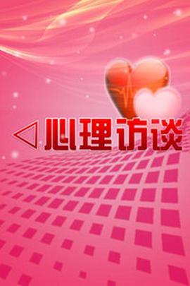 心理访谈封面图