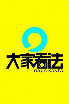 大家看法封面图