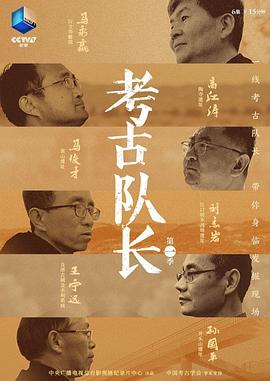 考古队长封面图