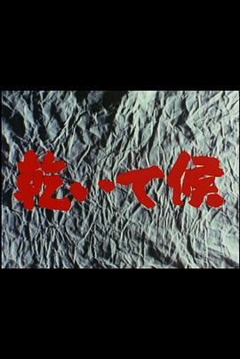 乾いて候封面图