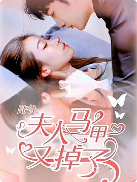 陆爷，夫人马甲又掉了封面图