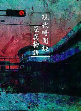 现代奇闻录 怪异物语封面图