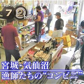 纪实72小时：宫城・气仙沼 渔民们的“便利店”封面图