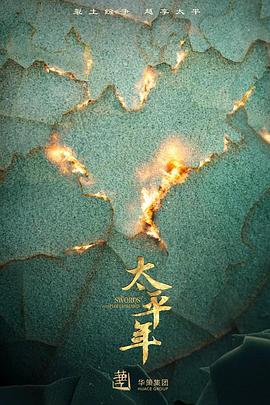 太平年封面图