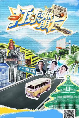 打球嘛朋友 第二季封面图