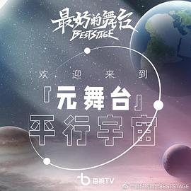 最好的舞台·元舞台平行宇宙封面图