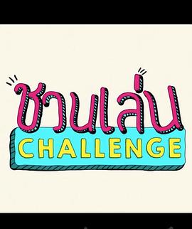 一起来挑战封面图