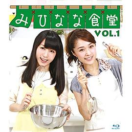 新みっひーランド みひなな食堂封面图