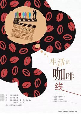生活的咖啡线封面图