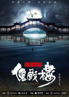 大明奇侠传之傀戏楼封面图