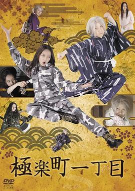 极乐町一丁目 婆媳地狱篇封面图