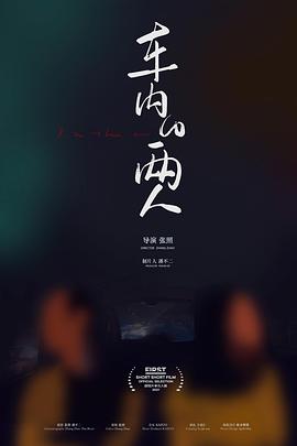 车内的两人封面图